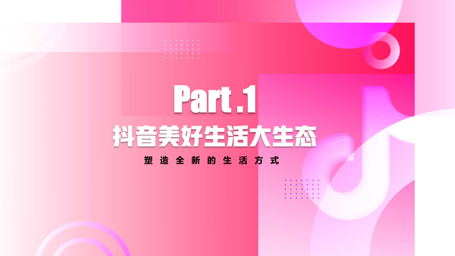 抖音:2021抖音营销通案